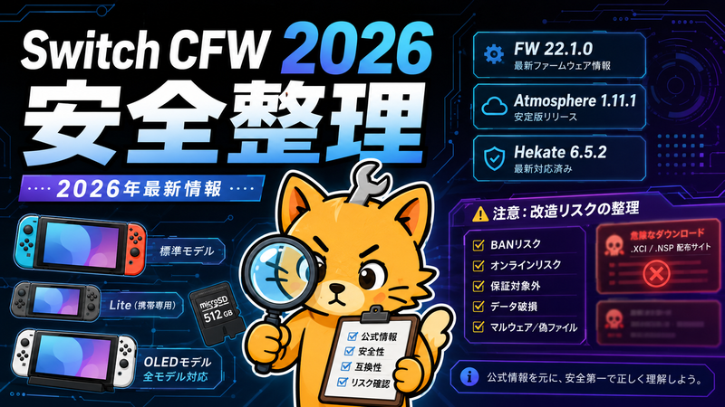 Switch CFW 2026年最新情報 Switch 1全モデルのAtmosphere対応と改造