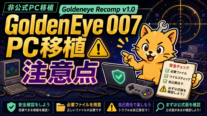 GoldenEye 007非公式PC移植はすごいけど初心者は注意、必要ファイルの扱いがかなり大事