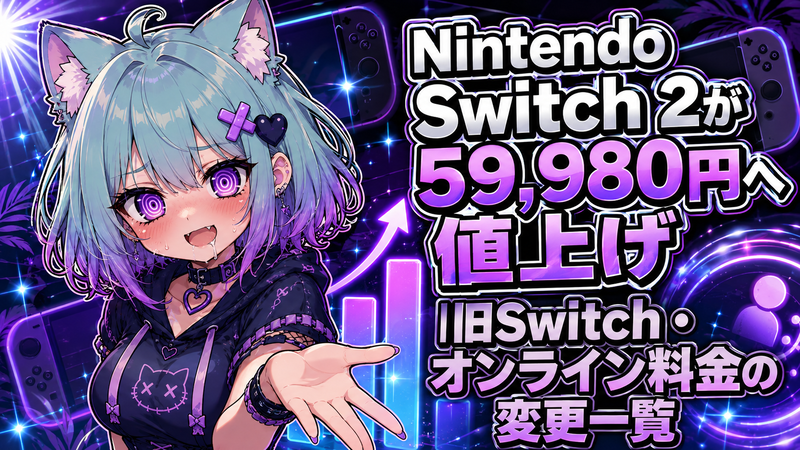 Nintendo Switch 2が59,980円へ値上げ｜旧Switch・オンライン料金の