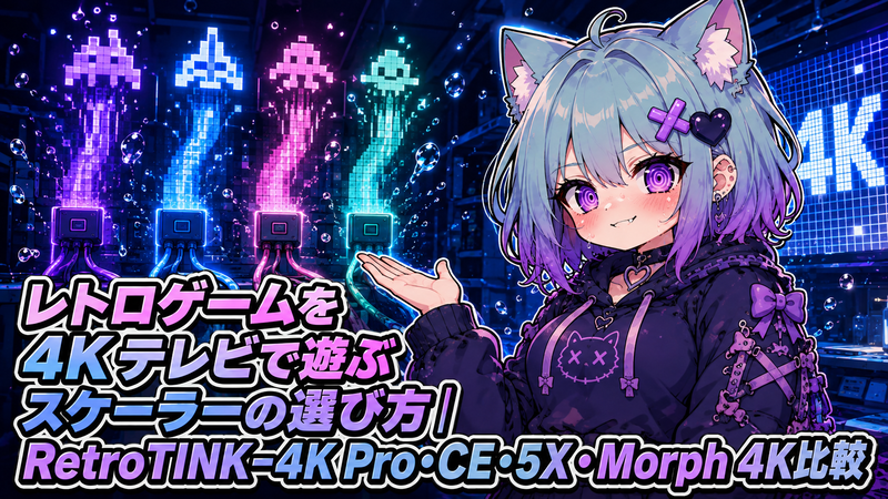 レトロゲームを4Kテレビで遊ぶスケーラーの選び方｜RetroTINK-4K Pro