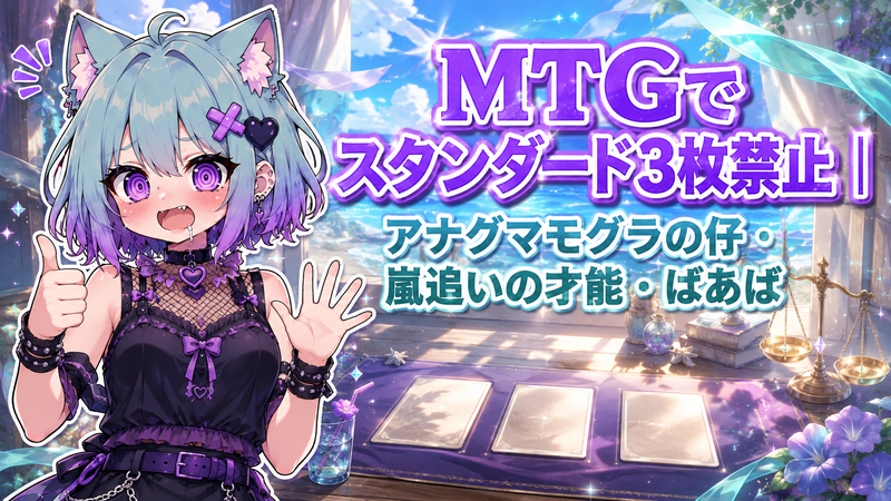 MTGでスタンダード3枚禁止｜アナグマモグラの仔・嵐追いの才能・ばあば