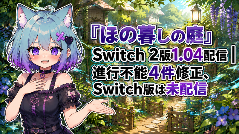 ほの暮しの庭』Switch 2版1.04配信｜進行不能4件修正、Switch版は未