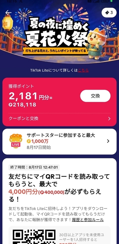 2026年8月】TikTok Liteは今からでも稼げる？9,000円交換したおいらの