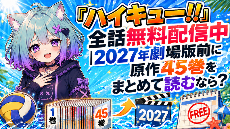 ハイキュー!!』全話無料配信中｜2027年劇場版前に原作45巻をまとめて