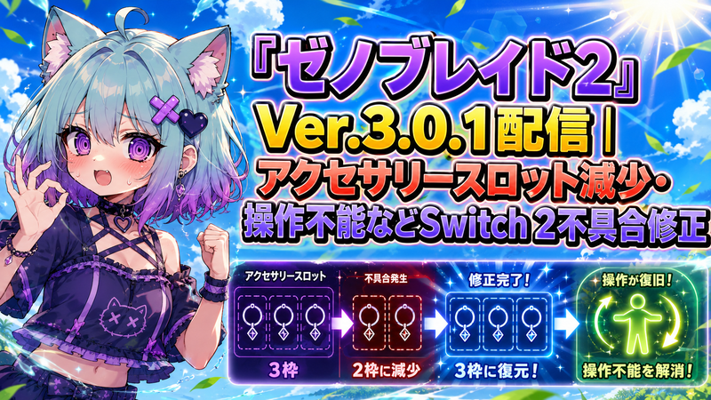 ゼノブレイド2』Ver.3.0.1配信｜アクセサリースロット減少・操作不能