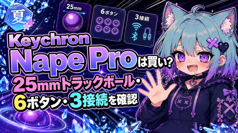 Keychron Nape Proは買い？25mmトラックボール・6ボタン・3接続を確認