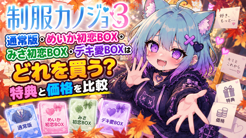 制服カノジョ3』通常版・めいか初恋BOX・みさ初恋BOX・デキ愛BOXはどれ