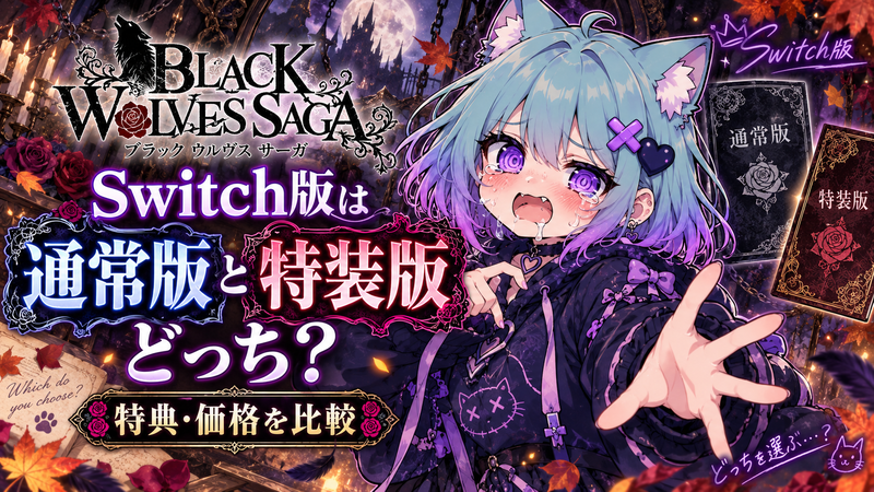 Black WOLVES SAGA ラバスト限定販売商品 BLACK WOLVES SAGA』Switch版は通常版と特装版どっち？特典・価格を