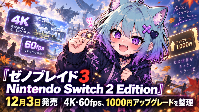 ゼノブレイド3 Nintendo Switch 2 Edition』12月3日発売｜4K・60fps