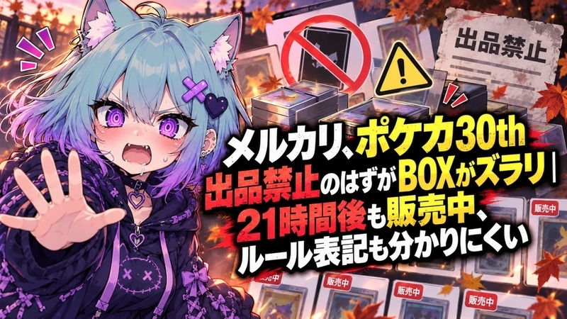 ☆けろすけ様☆専用出品商品です！ メルカリ、ポケカ30th出品禁止のはずがBOXがズラリ｜21時間後も販売中