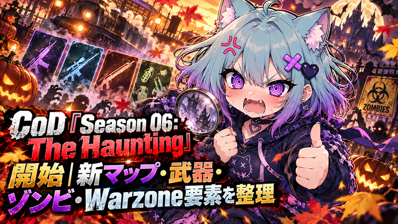 CoD『Season 06: The Haunting』開始｜新マップ・武器・ゾンビ