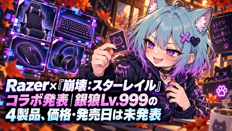 Razer×『崩壊：スターレイル』コラボ発表｜銀狼LV.999の4製品、価格