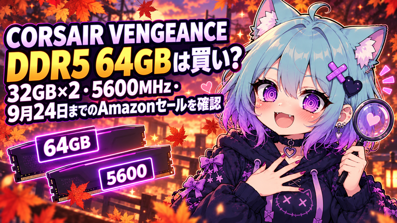 CORSAIR VENGEANCE DDR5 64GBは買い？32GB×2・5600MHz・9月24日までの