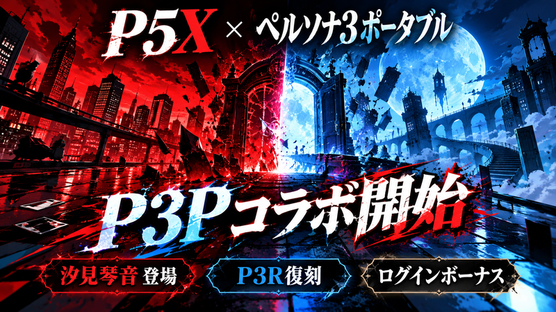 P5X』×『ペルソナ3 ポータブル』コラボ開始｜汐見琴音登場・P3R復刻も