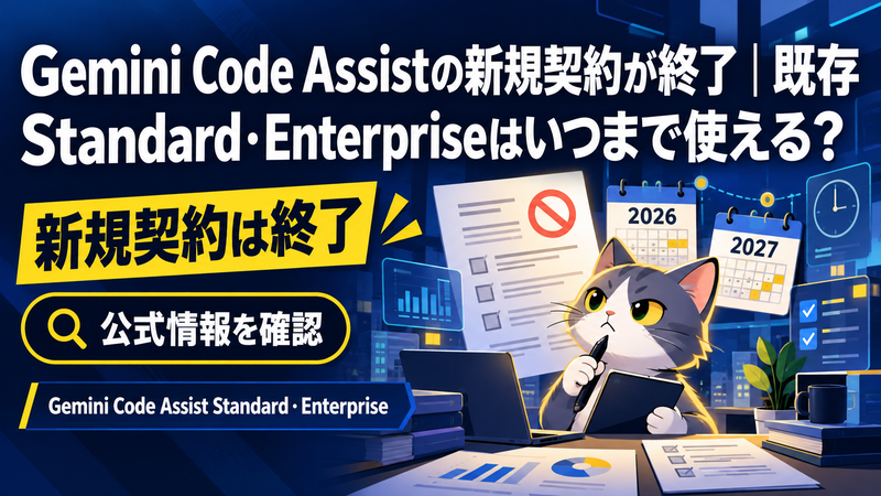 Gemini Code Assistの新規契約が終了｜既存Standard・Enterpriseは