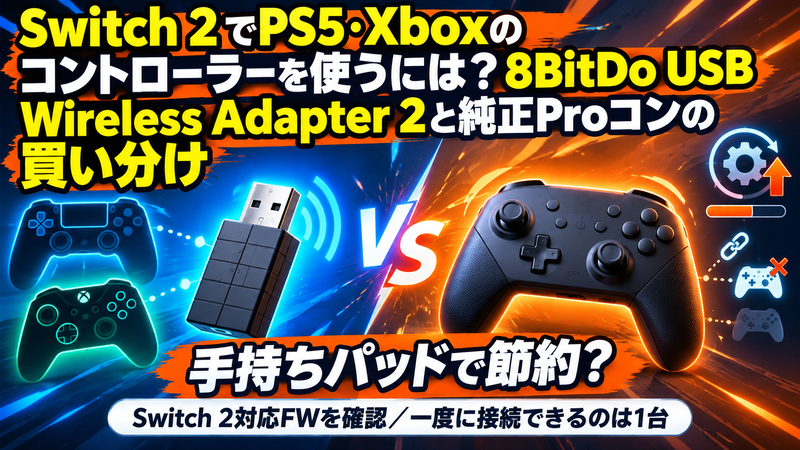 Switch 2でPS5・Xboxのコントローラーを使うには？8BitDo USB Wireless Adapter 2と純正Proコンの ...