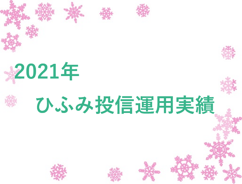 f:id:himari_ns:20220110213721p:plain