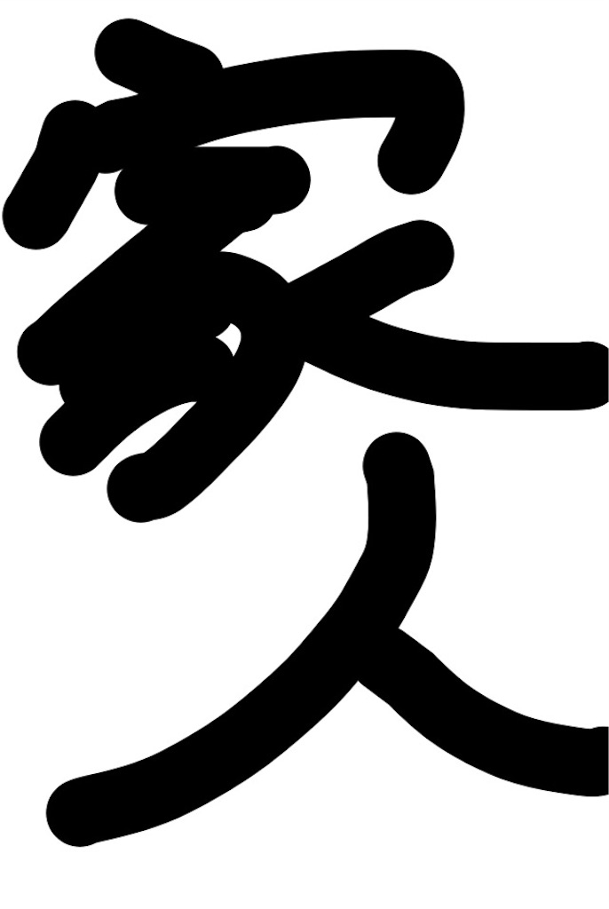 f:id:himatubuse:20170613184055j:image