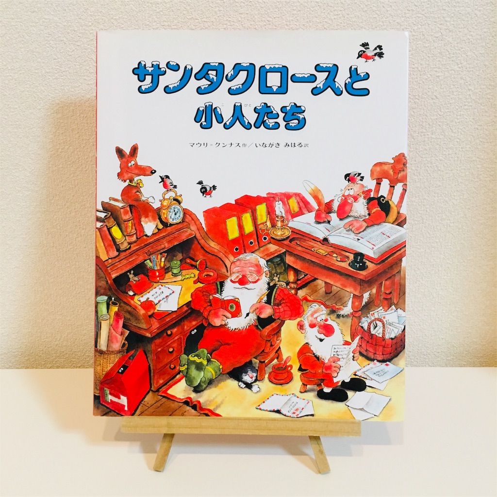 絵本「サンタクロースと小人たち」あらすじや感想 - ひちめも