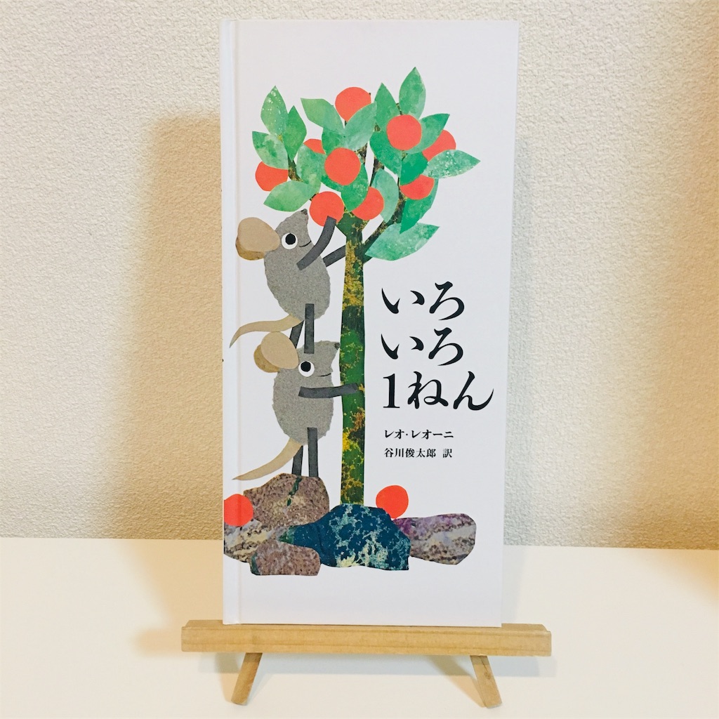 絵本「いろいろ1ねん」あらすじや感想 - ひちめも