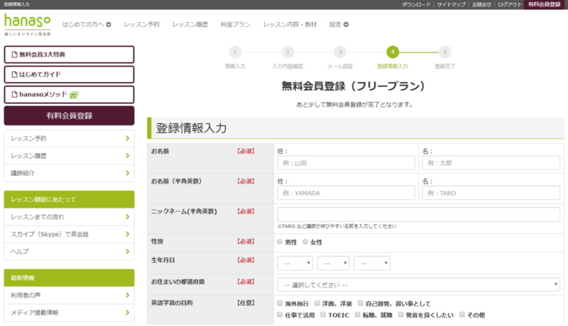 オンライン英会話hanaso登録情報入力画面