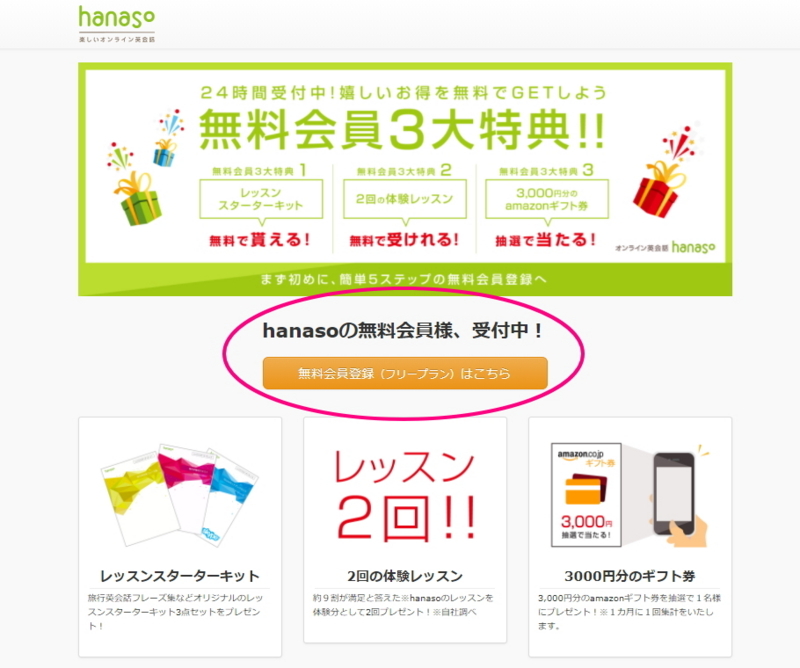 オンライン英会話hanaso会員登録