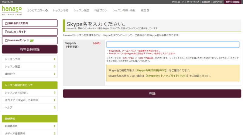 オンライン英会話hanasoスカイプ名入力
