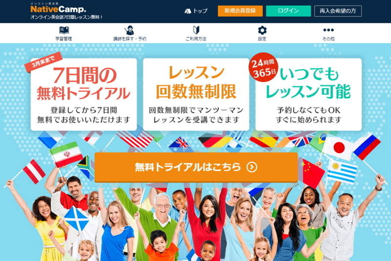 オンライン英会話ネイティブキャンプ