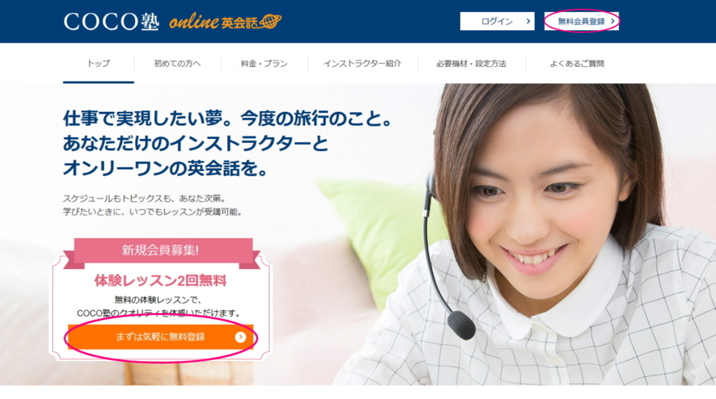 COCO塾オンライン英会話の体験予約