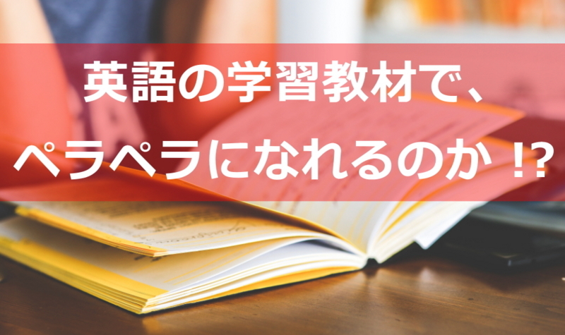 英語教材でペラペラになれるのか？