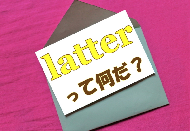 latterって何？