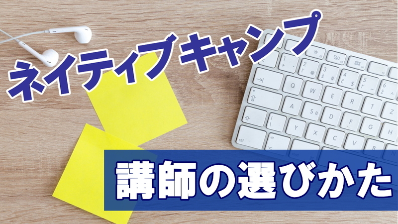 ネイティブキャンプ講師の選びかた 評価は関係ある レッスンしていて気がついたこと オンライン英会話で50歳の初心者がペラペラになれるか
