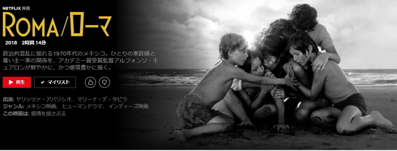 ROMA映画 Netfilix