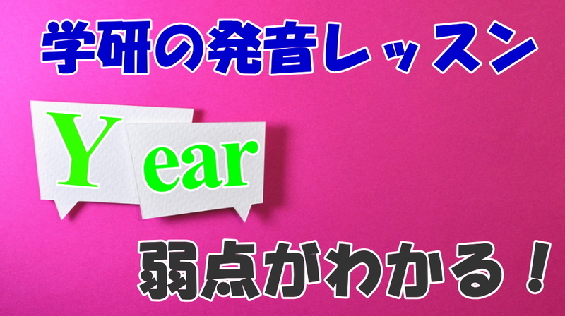 学研の発音レッスン