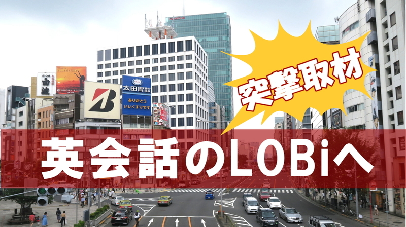 英会話のLOBi