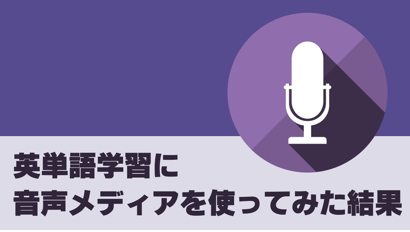 英語学習に音声メディアを使ってみた結果