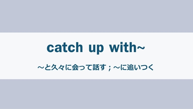 積もる話もある って英語でなんていうの ボキャビル復習7回目 オンライン英会話で50歳の初心者がペラペラになれるか 積もる話もある って英語でなんていうの ボキャビル復習7回目 オンライン英会話で50歳の初心者がペラペラになれるか