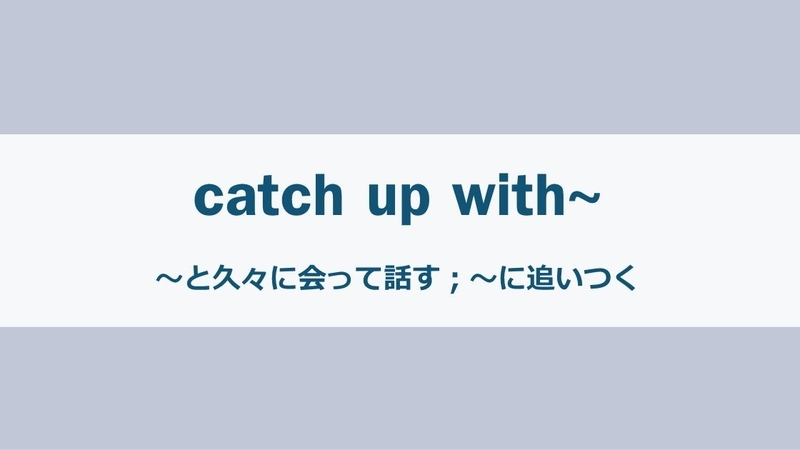 久々に会って話す英単語