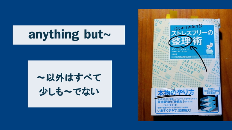 anything but の使い方