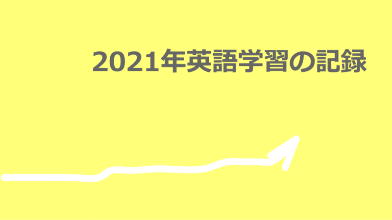 2021年英語学習の記録