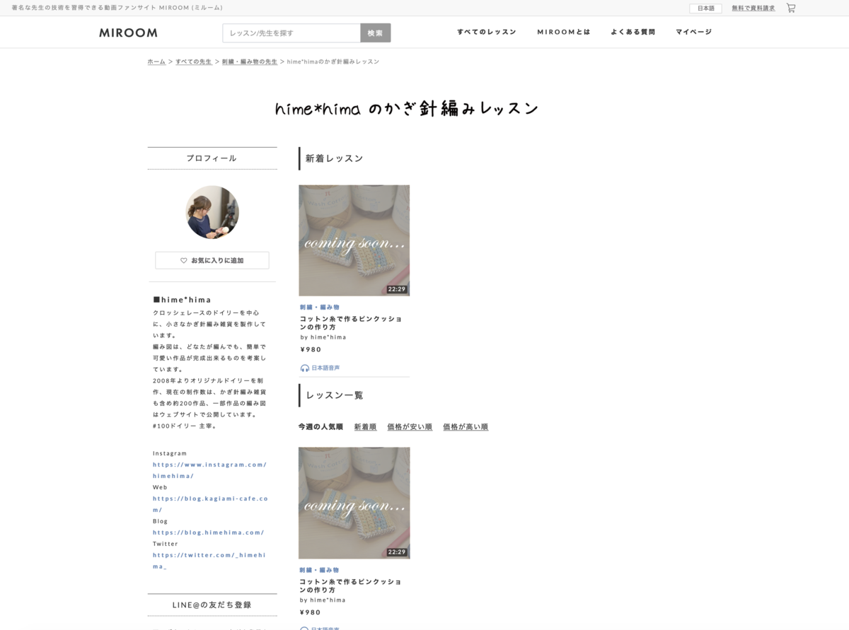 MIROOM「hime*himaのかぎ針編みレッスン」ページ
