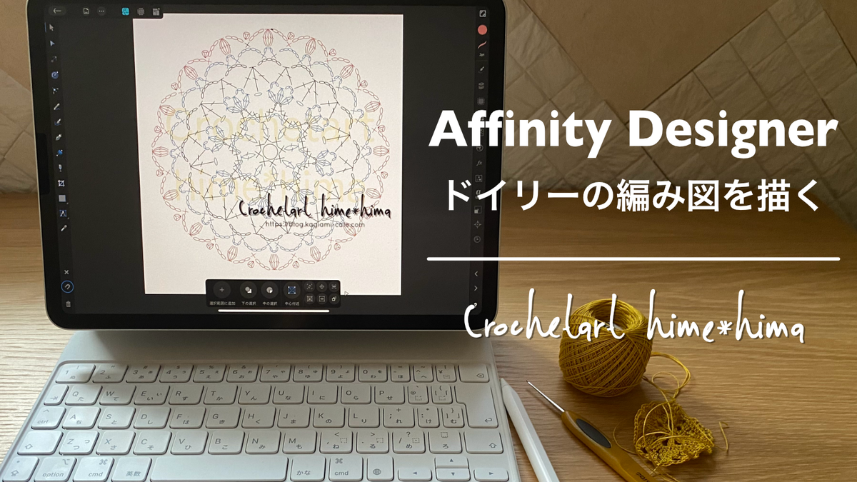 Affinity Designer編み図の描き方動画サムネ