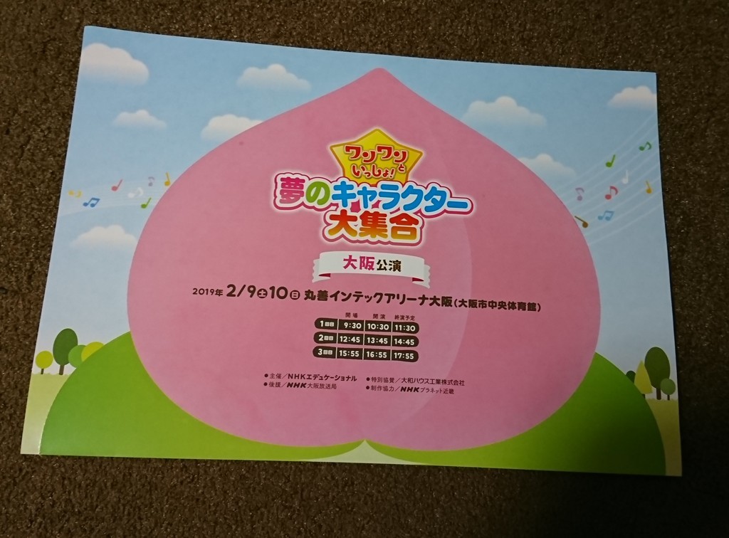 ワンワンといっしょ！ 夢のキャラクター大集合」大阪公演2019へ行っ