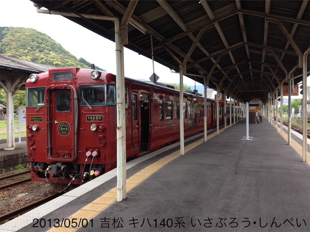 2013年春の南九州 観光列車「いさぶろう・しんぺい」 - ひめたか鉄道2018