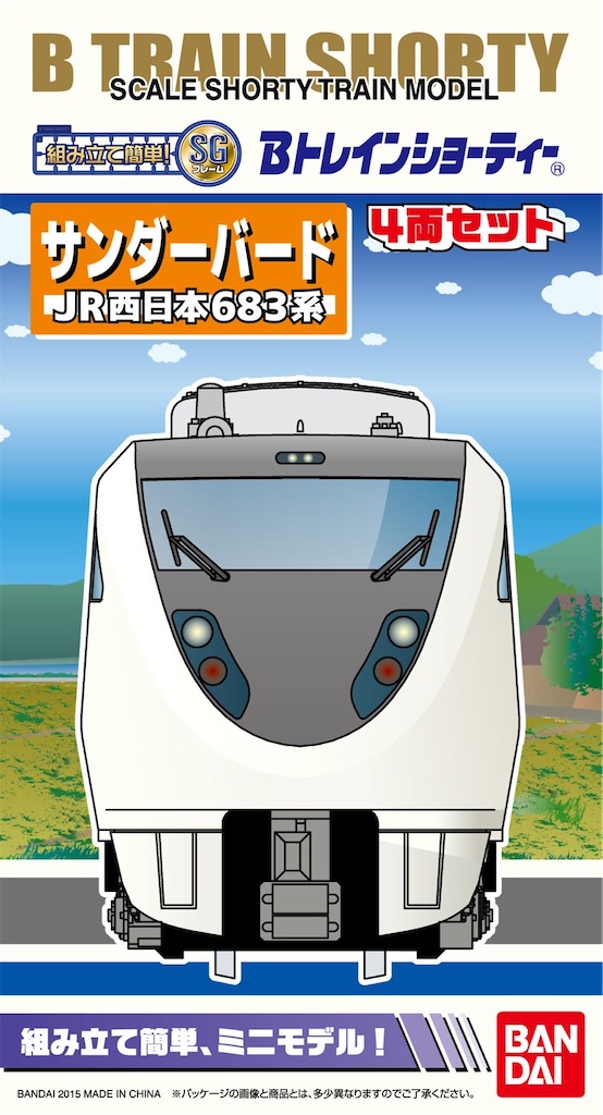 今さらのBトレ 683系特急「サンダーバード」① - ひめたか鉄道2018