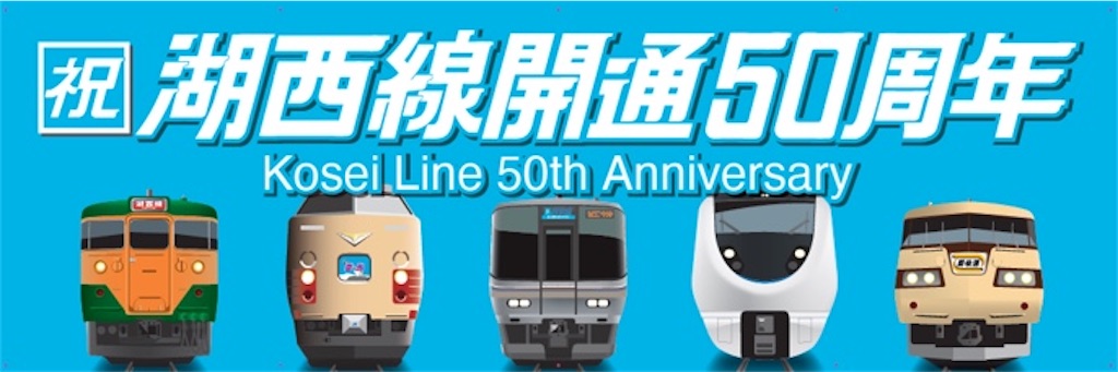 湖西線開業50周年 - ひめたか鉄道2018