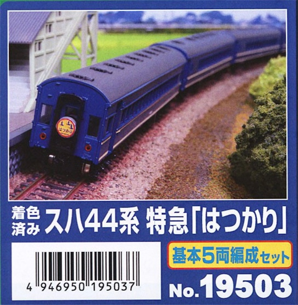 ハドソン三兄弟が引いた特急「はつかり」③ - ひめたか鉄道2018