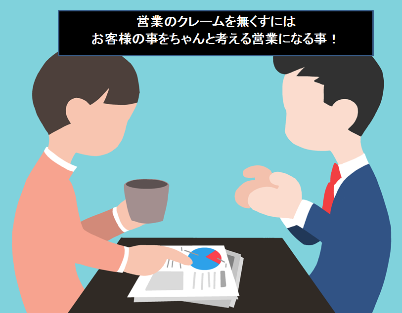 f:id:himii:20191117152212p:plain 営業 クレームを無くす