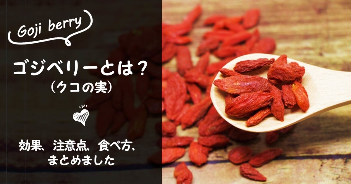 ゴジベリー クコの実 とは 効果 注意点 食べ方 まとめました アラサーからでも遅くない美容研究 ひみか