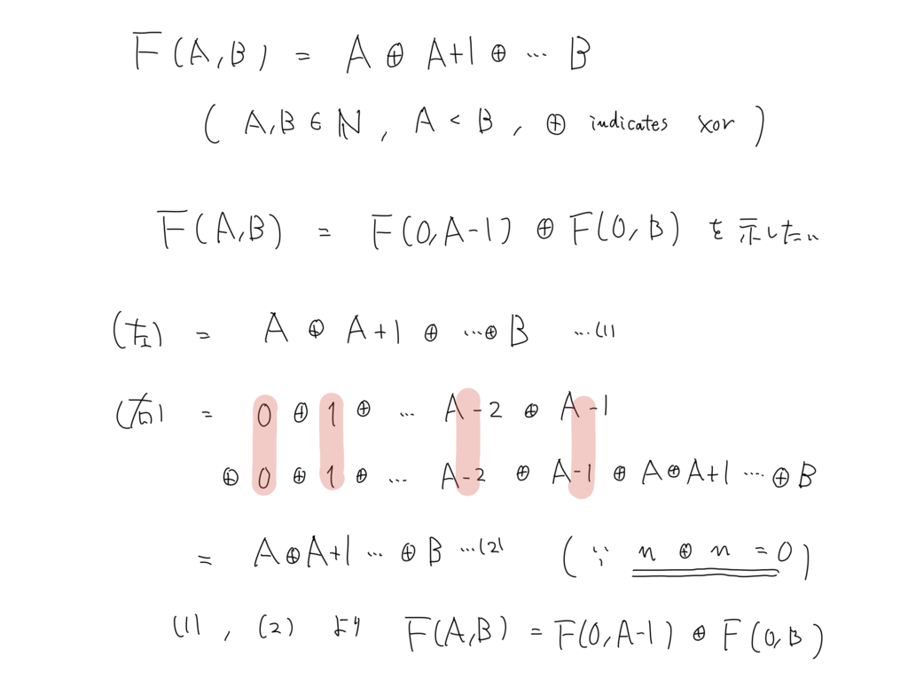 f(a, b) = f(0, a-1) xor f(0, b) の解説